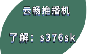 云畅推播机无人直播关于女性IP孵化的技巧