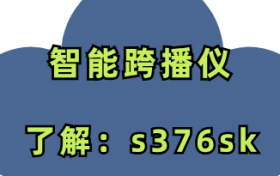 智能跨播仪-几点开直播人最多？如何一直进人呢？