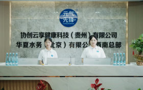 华夏水务旗下品牌元气先锋以用户思维重构饮水服务体系，打造场景化饮水新体验